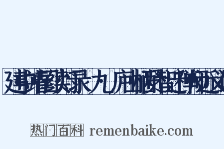 建中靖国续灯录·九·庐山栖贤智迁禅师近义词是什么意思的图片